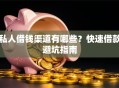 私人借钱渠道有哪些？快速借款避坑指南