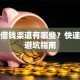 私人借钱渠道有哪些？快速借款避坑指南