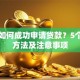 黑户如何成功申请贷款？5个实用方法及注意事项