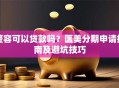 整容可以贷款吗？医美分期申请指南及避坑技巧