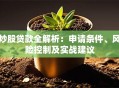 炒股贷款全解析：申请条件、风险控制及实战建议