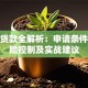 炒股贷款全解析：申请条件、风险控制及实战建议