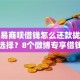 微信易商呗借钱怎么还款拢共有哪些选择？8个微博专享借钱平台详解