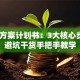 创业方案计划书：3大核心步骤+避坑干货手把手教学