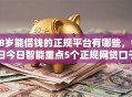 18岁能借钱的正规平台有哪些,今日今日智能重点5个正规网贷口子适合18岁贷款 18岁能借钱的正规平台有哪些,今日今日智能重点5个正规网贷口子适合18岁贷款