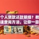 想查个人贷款还款明细？教你几个快速查询方法，让你一目了然！
