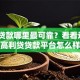 小额贷款哪里最可靠？看看这6个高利贷贷款平台怎么样