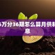 车贷6万分36期怎么算月供和总利息