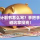 创业计划书怎么写？手把手教你避坑拿投资！