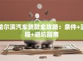 哈尔滨汽车贷款全攻略：条件+流程+避坑指南