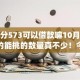 芝麻分573可以借款嘛10月正规靠谱的能挑的数量真不少！今天隆重说明这5个网贷app！