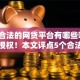 现在合法的网贷平台有哪些呢9月官方授权！本文评点5个合法贷款口子现在有哪些呢
