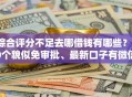 综合评分不足去哪借钱有哪些？10个貌似免审批、最新口子有微信就能下合集