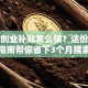 首次创业补贴怎么领？这份避坑指南帮你省下3个月摸索