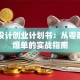 平面设计创业计划书：从零起步到爆单的实战指南