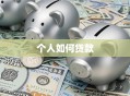 个人如何贷款