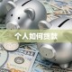 个人如何贷款