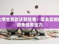 大学生贷款还款指南：毕业后如何避免债务压力