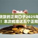 能下贷款的正规口子2025年行家支招！本次梳理这五个正规平台能借款的口子