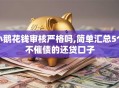 小鹅花钱审核严格吗,简单汇总5个不催债的还贷口子