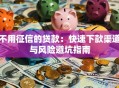 不用征信的贷款：快速下款渠道与风险避坑指南