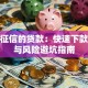 不用征信的贷款：快速下款渠道与风险避坑指南