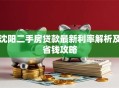 沈阳二手房贷款最新利率解析及省钱攻略