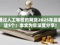 通过人工审核的网贷2025年品鉴这5个!本文为您深度分享! 通过人工审核的网贷2025年品鉴这5个!本文为您深度分享!