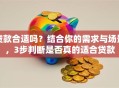 贷款合适吗？结合你的需求与场景，3步判断是否真的适合贷款