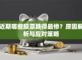 近期哪些股票跌得最惨？原因解析与应对策略