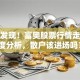 最近发现！富奥股票行情走势深度分析，散户该进场吗？