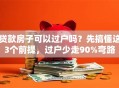 贷款房子可以过户吗？先搞懂这3个前提，过户少走90%弯路