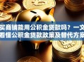 买商铺能用公积金贷款吗？一文看懂公积金贷款政策及替代方案
