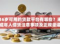 16岁可用的贷款平台有哪些？未成年人借贷注意事项及正规渠道推荐