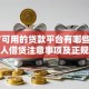 16岁可用的贷款平台有哪些？未成年人借贷注意事项及正规渠道推荐