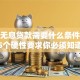 创业无息贷款需要什么条件？这5个硬性要求你必须知道