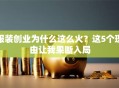 服装创业为什么这么火？这5个理由让我果断入局