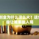 服装创业为什么这么火？这5个理由让我果断入局