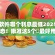 贷款软件哪个利息最低2025年实时动态！瞅准这5个​最好用的网贷平台排名