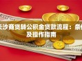 长沙商贷转公积金贷款流程：条件及操作指南