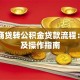 长沙商贷转公积金贷款流程：条件及操作指南