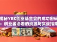 揭秘YBC创业基金会的成功密码：创业者必看的资源与实战指南