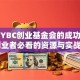 揭秘YBC创业基金会的成功密码：创业者必看的资源与实战指南