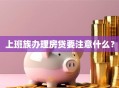 上班族办理房贷要注意什么？