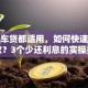 房贷车贷都适用，如何快速还清贷款？3个少还利息的实操技巧
