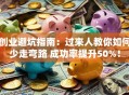 创业避坑指南：过来人教你如何少走弯路 成功率提升50%！