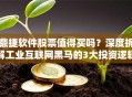 鼎捷软件股票值得买吗？深度拆解工业互联网黑马的3大投资逻辑