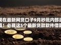 现在最新网贷口子9月秒批内部渠道！必藏这5个最新贷款软件借款渠道多