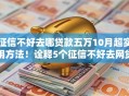 征信不好去哪贷款五万10月超实用方法！诠释5个征信不好去网贷平台借钱五万