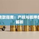 阁楼贷款指南：产权与抵押条件全解析